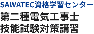 第二種電気工事士技能試験対策講習 | 北海道苫小牧市